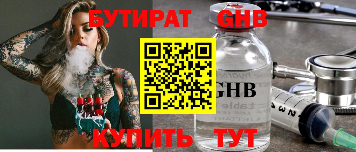 БУТИРАТ оксибутират Саяногорск
