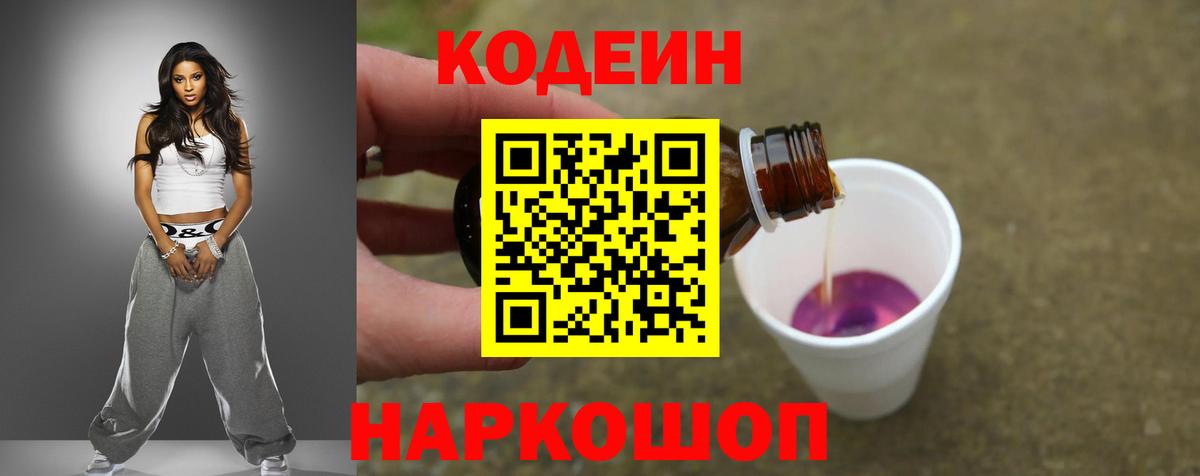 Саяногорск  Кодеин Purple Drank  Вход с VPN 
